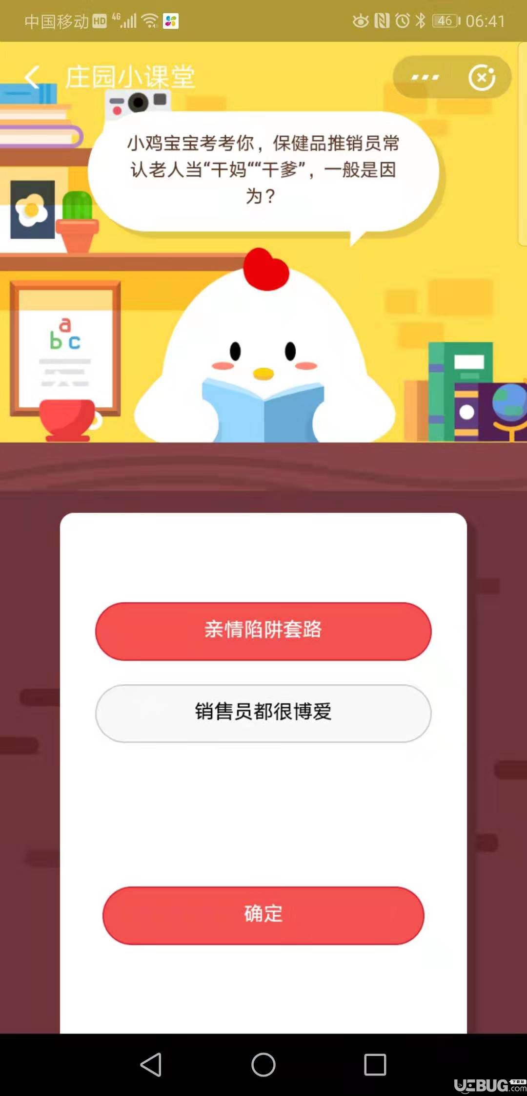 支付寶螞蟻莊園小雞寶寶考考你，保健品推銷員常認老人當"干媽""干爹",一般是因為