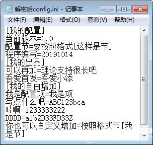加密解密配置文件工具v1.0免費版【4】
