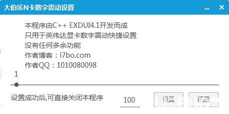 大伯樂N卡數(shù)字震動設(shè)置工具