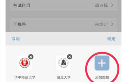 考研幫app怎么修改目標(biāo)報(bào)考院校