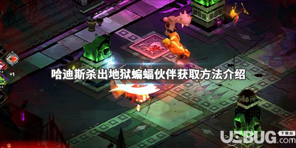 《哈迪斯殺出地獄》游戲中蝙蝠伙伴怎么獲得