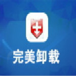 完美卸載軟件v31.16 綠色免費版