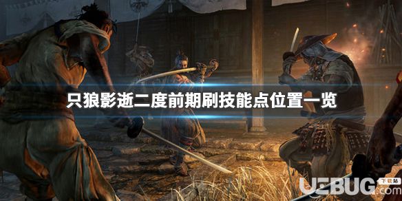 《只狼影逝二度》游戲中前期游戲技能點怎么刷