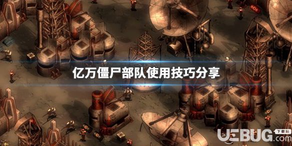 《億萬僵尸》游戲中部隊(duì)使用技巧分享