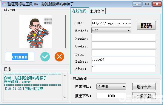 驗證碼標(biāo)注工具