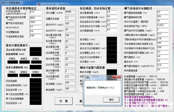 AAO設(shè)計污泥負荷法計算軟件v1.0免費版【2】