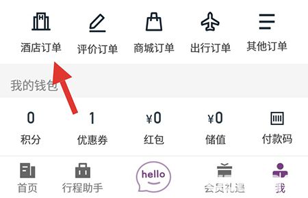 華住會(huì)app怎么快速刪除訂單記錄