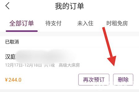 華住會(huì)app怎么快速刪除訂單記錄