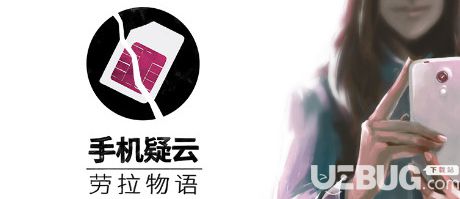 《手機疑云之勞拉物語》簡體中文免安裝版