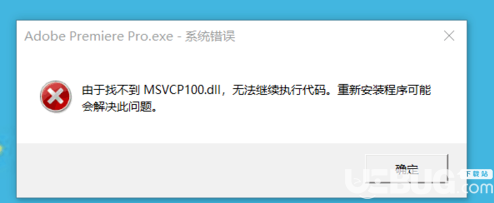 運(yùn)行Premiere提示"由于找不到MSVCR100.dll,無(wú)法繼續(xù)執(zhí)行代碼"解決方法