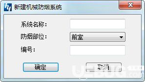 鴻業(yè)防排煙計(jì)算v2.0免費(fèi)版【4】
