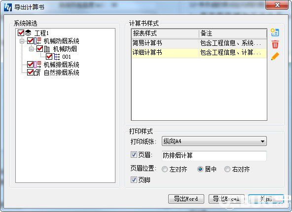 鴻業(yè)防排煙計(jì)算v2.0免費(fèi)版【8】