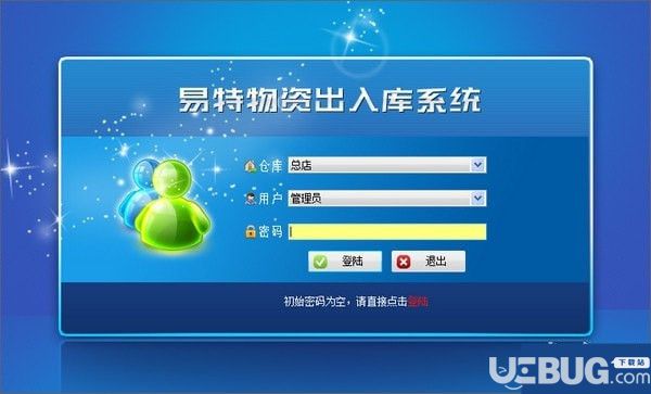 易特物資出入庫(kù)系統(tǒng)