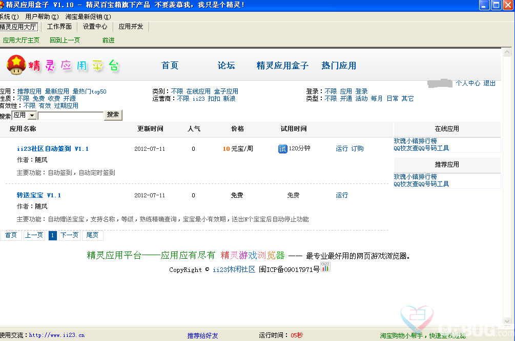 精靈應用盒子下載