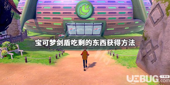 《寶可夢(mèng)劍盾》游戲中吃剩的東西怎么獲得