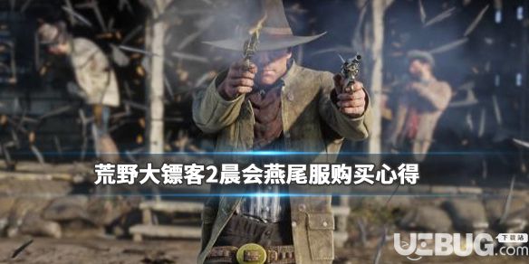 《荒野大鏢客2》游戲中晨會(huì)燕尾服怎么購(gòu)買(mǎi)