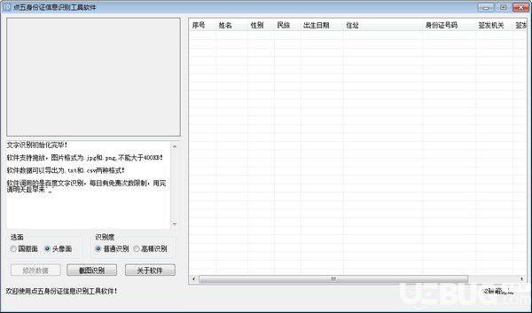 點五身份證信息識別工具軟件