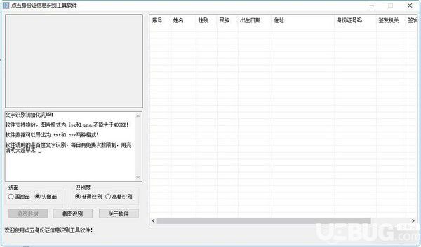 點五身份證信息識別工具軟件v1.0免費版【2】