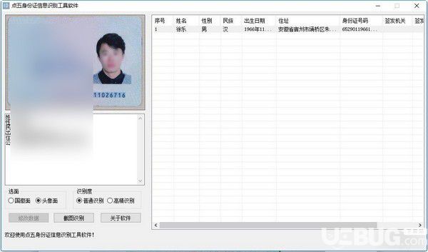 點五身份證信息識別工具軟件v1.0免費版【3】