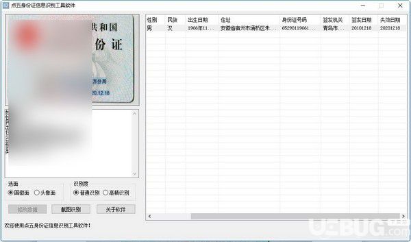 點五身份證信息識別工具軟件v1.0免費版【4】