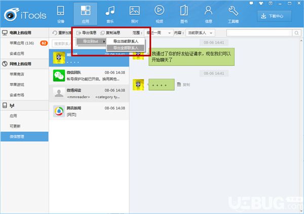 怎么使用iTools軟件管理微信聯(lián)系人