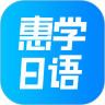 惠學(xué)日語v3.2.5 安卓版