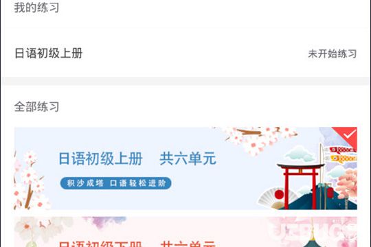 怎么使用惠學(xué)日語app練習(xí)日語口語