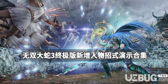 《無(wú)雙大蛇3終極版》游戲中新增人物角色招式大全匯總