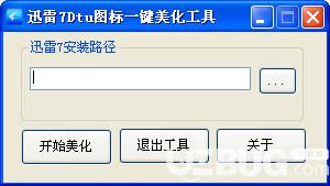 迅雷7Dtu圖標一鍵美化工具下載