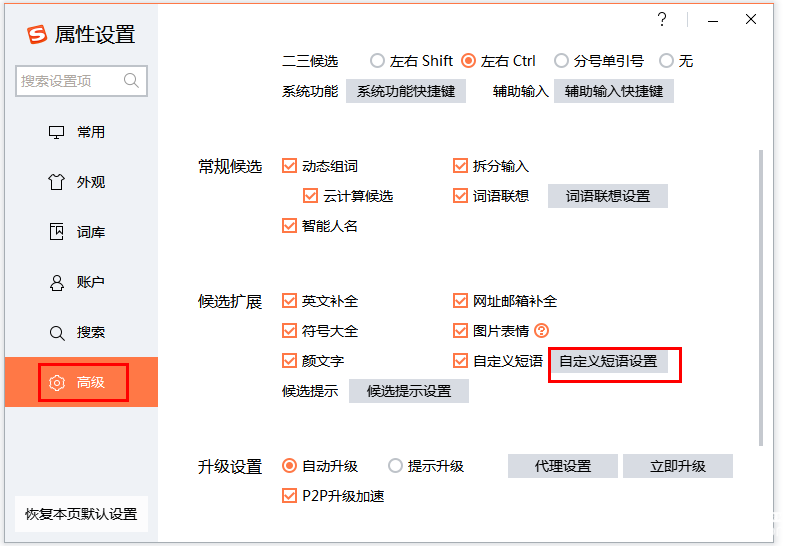 搜狗輸入法中的快捷短語(yǔ)怎么設(shè)置