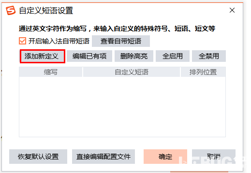 搜狗輸入法中的快捷短語(yǔ)怎么設(shè)置