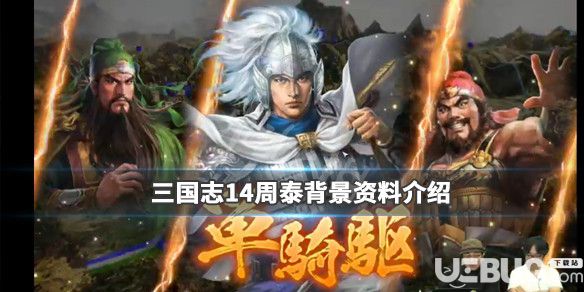 《三國志14》游戲中周泰是誰 周泰人物背景資料介紹
