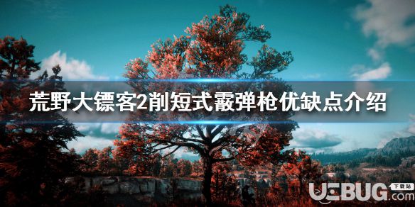 《荒野大鏢客2》游戲中削短式霰彈槍優(yōu)缺點介紹