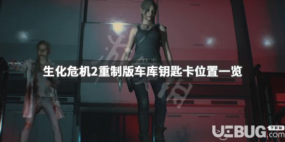 《生化危機(jī)2重制版》游戲中車庫鑰匙卡位置在哪
