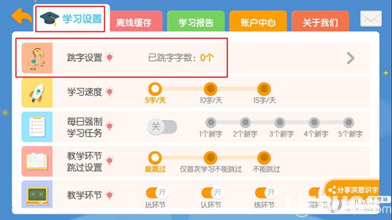 洪恩識字app跳字功能怎么設(shè)置開啟