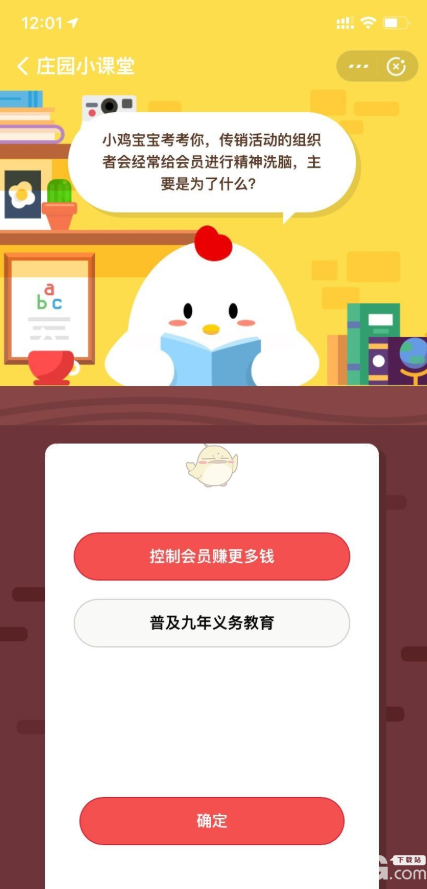 支付寶螞蟻莊園小雞寶寶考考你，傳銷活動(dòng)的組織者會(huì)經(jīng)常給會(huì)員進(jìn)行精神洗腦，主要是為