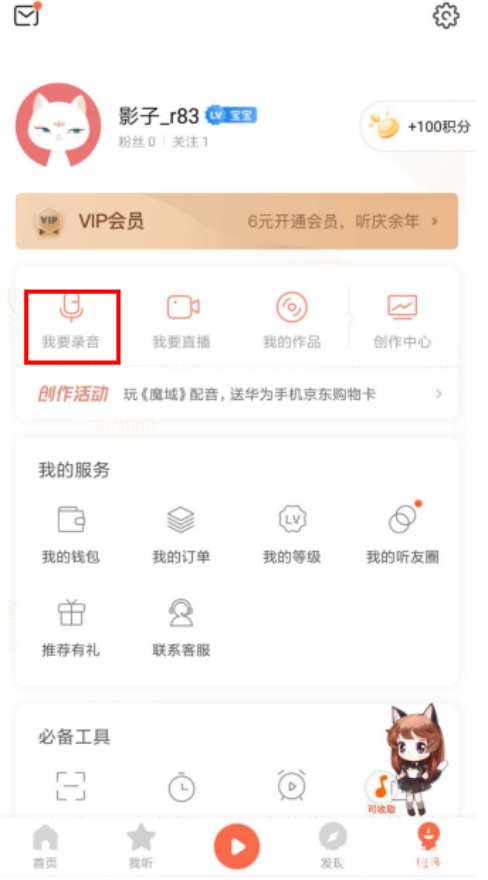 喜馬拉雅FM手機(jī)版怎么錄音的