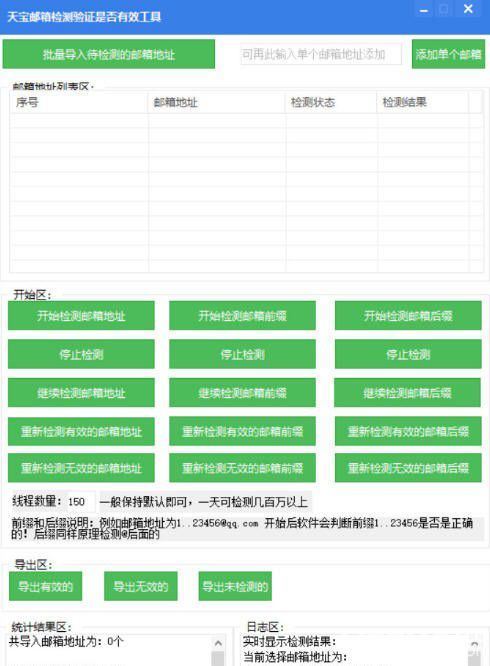 天寶郵箱檢測驗(yàn)證是否有效工具