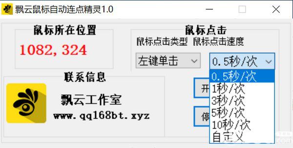 飄云鼠標(biāo)連點(diǎn)器v1.0免費(fèi)版【2】