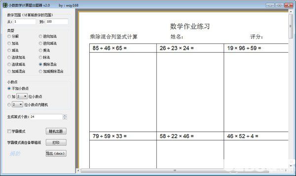 小數(shù)數(shù)學(xué)計(jì)算題出題器v2.0綠色版【2】