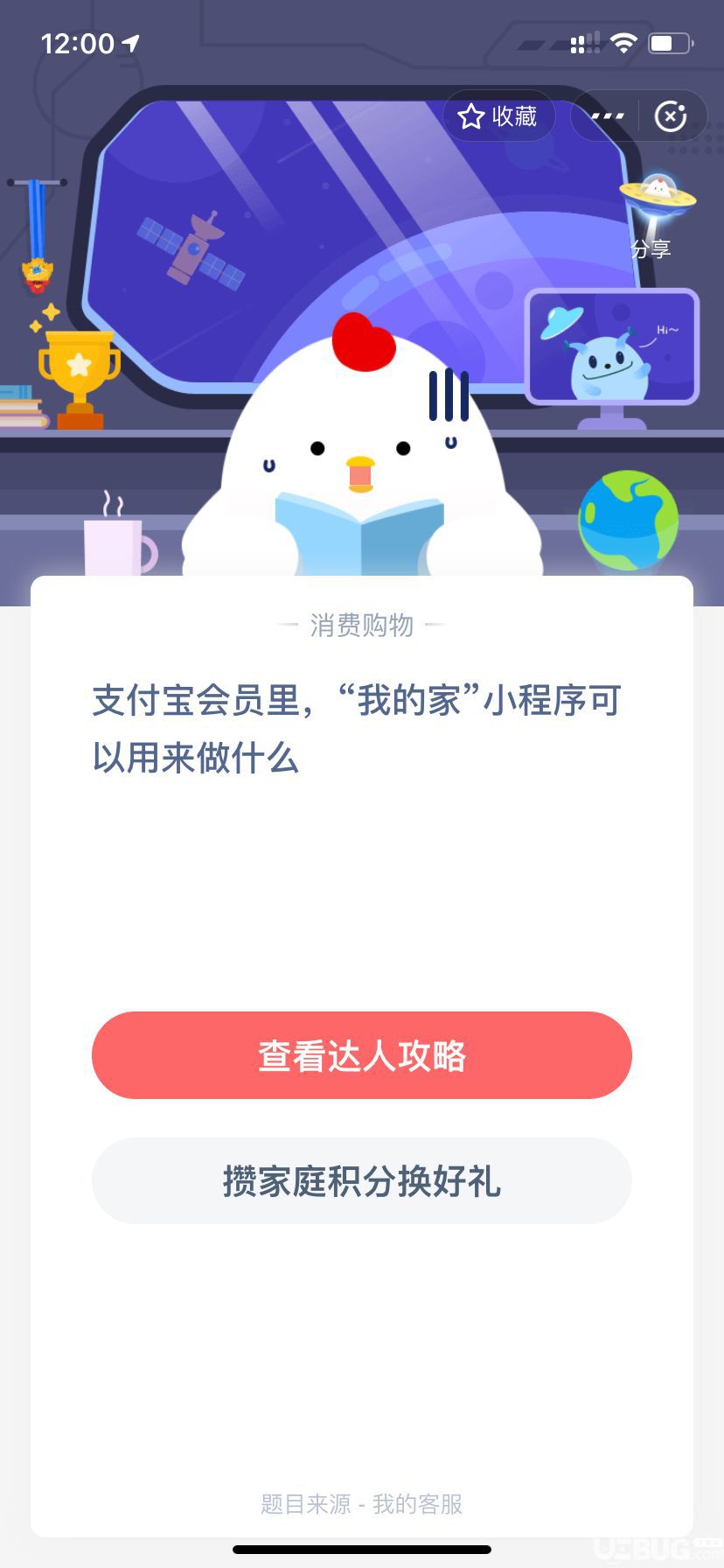支付寶螞蟻莊園小雞寶寶考考你，支付寶會(huì)員里，“我的家”小程序可以用來做什么