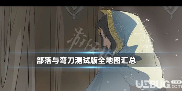 《部落與彎刀》測(cè)試版全區(qū)域地圖怎么分布