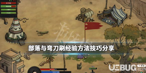 《部落與彎刀》游戲中怎么快速刷經(jīng)驗