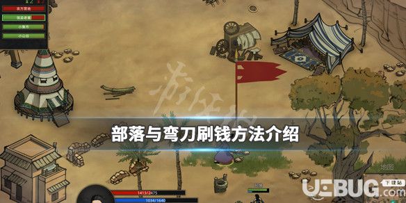 《部落與彎刀》游戲中怎么快速刷錢