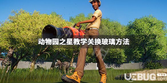 《動物園之星》游戲中怎么教學關換玻璃
