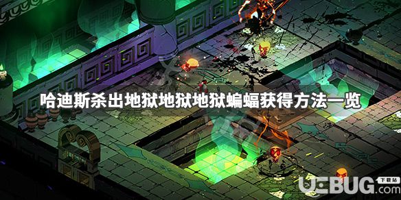 《哈迪斯殺出地獄》游戲中地獄蝙蝠怎么獲得