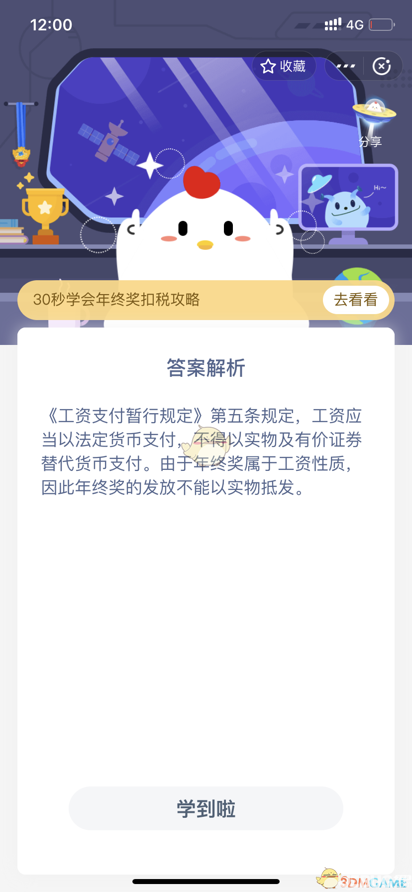 支付寶螞蟻莊園小雞寶寶考考你，公司以發(fā)彩票代替年終獎，這種做法？