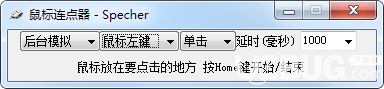 Specher鼠標連點器