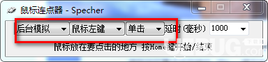 Specher鼠標連點器v1.0.0.0綠色版【3】