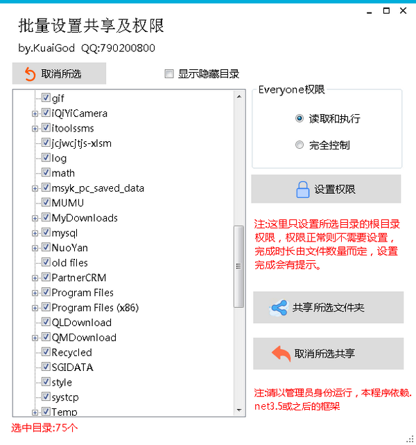 批量設(shè)置共享及權(quán)限v1.4免費版【2】
